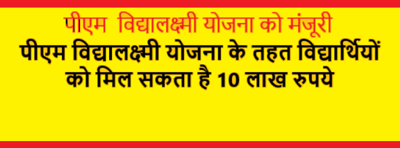 pm vidylakshmi yojana