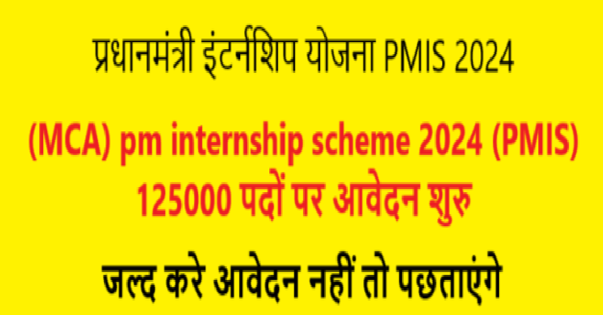 PM intership scheme