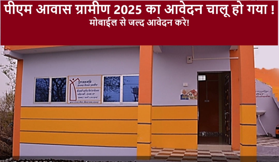 पीएम आवास योजना ग्रामीण